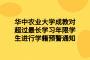 华中农业大学成教对超过最长学习年限学生进行学籍预警通知