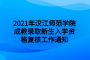 2021年汉江师范学院成教录取新生入学资格复核工作通知