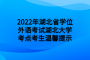 2022年湖北省成教学位外语考试湖北大学考点考生温馨提示