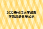 2022级长江大学成教学员注册名单公示