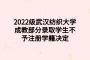 2022级武汉纺织大学成教部分录取学生不予注册学籍决定