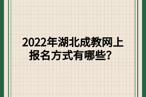 2022年湖北成教网上报名方式有哪些？