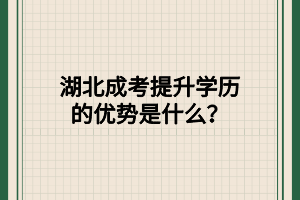 湖北成考提升学历的优势是什么？