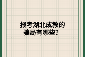 报考湖北成教的骗局有哪些？