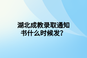 湖北成教录取通知书什么时候发？