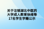 关于注销湖北中医药大学成人教育徐维等17名学生学籍公示