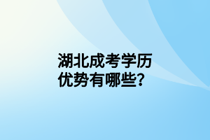 湖北成考学历优势有哪些？