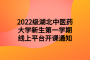 2022级湖北中医药大学新生第一学期线上平台开课通知