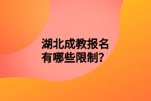 湖北成教报名有哪些限制？