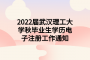 2022届武汉理工大学秋毕业生学历电子注册工作通知