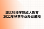 湖北科技学院成人教育2022年秋季毕业办证通知