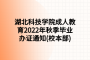 湖北科技学院成人教育2022年秋季毕业办证通知(校本部)