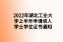 2022年湖北工业大学上半年申请成人学士学位证书通知