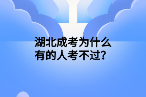 湖北成考为什么有的人考不过？