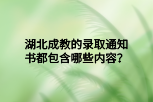 湖北成教的录取通知书都包含哪些内容？