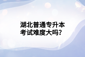 湖北成教要多少分才及格？