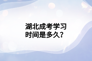 湖北成考学习时间是多久？