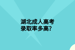 湖北成人高考录取率多高？