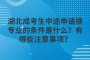 湖北成考生中途申请换专业的条件是什么？有哪些注意事项？