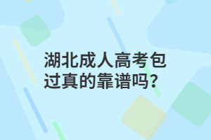 湖北成人高考包过真的靠谱吗？