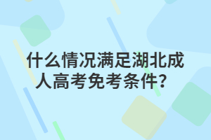 什么情况满足湖北成人高考免考条件？