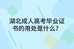 湖北成人高考毕业证书的用处是什么？