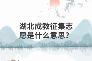 湖北成教征集志愿是什么意思？