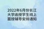 2022年6月份长江大学函授学生线上面授辅导安排通知