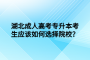 湖北成人高考专升本考生应该如何选择院校？