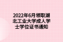 2022年6月领取湖北工业大学成人学士学位证书通知