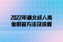 2022年湖北成人高考报名方法及流程