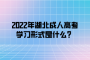 2022年湖北成人高考学习形式是什么？