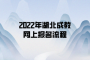 2022年湖北成教网上报名流程