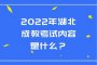 2022年湖北成教考试内容是什么？