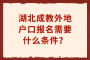 湖北成教外地户口报名需要什么条件？