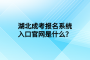 湖北成考报名系统入口官网是什么？