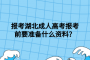 报考湖北成人高考报考前要准备什么资料？