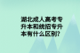 湖北成人高考专升本和统招专升本有什么区别？