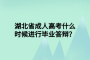 湖北省成人高考什么时候进行毕业答辩？