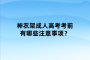 神农架成人高考考前有哪些注意事项？