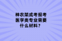 神农架成考报考医学类专业需要什么材料？