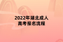 <b>2022年湖北成人高考报名流程</b>