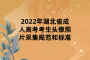 2022年湖北省成人高考考生头像照片采集规范和标准