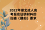 2022年湖北成人高考报名证明材料的扫描（翻拍）要求