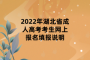 2022年湖北省成人高考考生网上报名填报说明