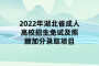 2022年湖北省成人高校招生免试及照顾加分录取项目