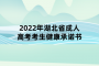 2022年湖北省成人高考考生健康承诺书