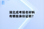 湖北成考报名材料有哪些身份证明？