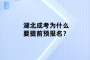 湖北成考为什么要提前预报名？