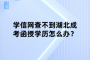 学信网查不到湖北成考函授学历怎么办？